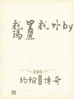 戏里戏外by苏玛丽