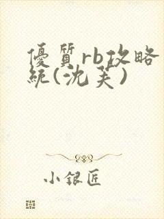 优质rb攻略系统(沈芙)