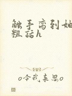 触手脔到她哭h粗话h