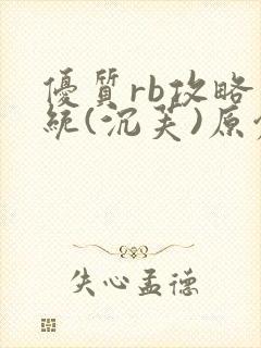 优质rb攻略系统(沉芙)原创