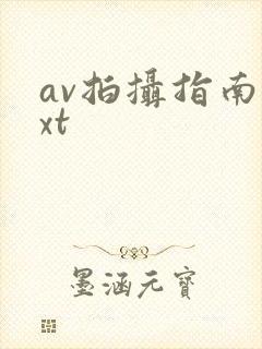 av拍摄指南txt