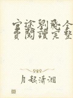 官途刘飞全文免费阅读完整版笔趣阁