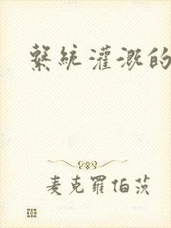 系统灌溉的日常