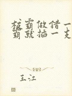 校霸做错一题学霸就插一支笔