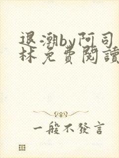 退潮by阿司匹林免费阅读