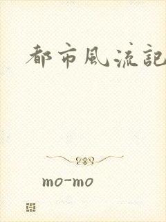 都市风流记