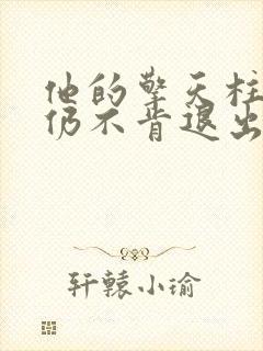 他的擎天柱巨龙仍不肯退出