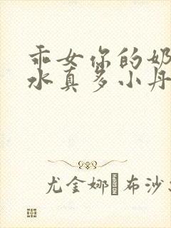 乖女你的奶真大水真多小丹