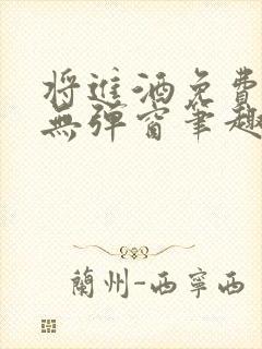 将进酒免费阅读无弹窗笔趣阁