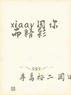 xiaav因你而精彩