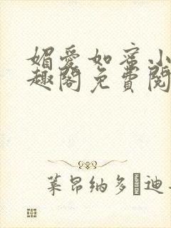 媚爱如蜜小说笔趣阁免费阅读