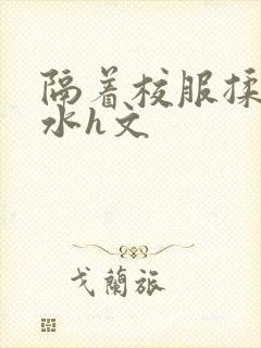 隔着校服揉h奶水h文