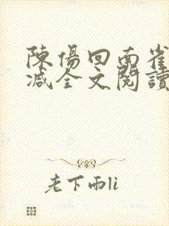 陈伤回南雀无删减全文阅读笔趣阁