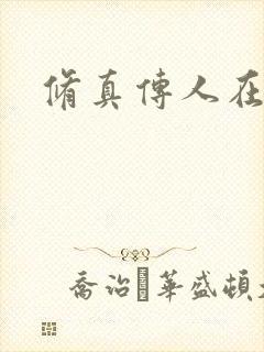 修真传人在异界