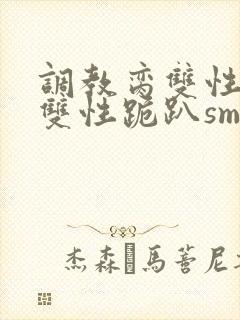 调教脔双性美人双性跪趴sm