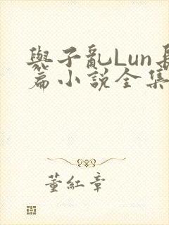 与子乱Lun长篇小说全集