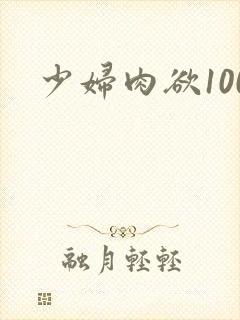 少妇肉欲100