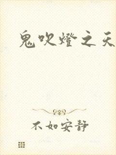 鬼吹灯之天星术