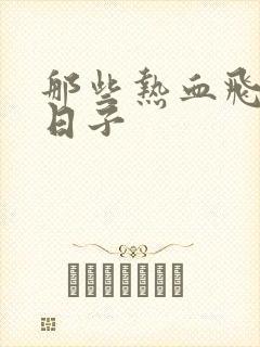 那些热血飞扬的日子