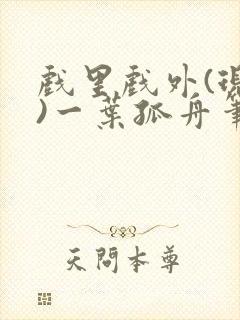 戏里戏外(现场)一叶孤舟笔趣阁全文