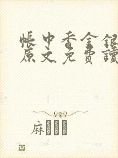 帐中香金银花露原文免费读书