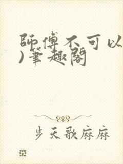 师傅不可以(限)笔趣阁