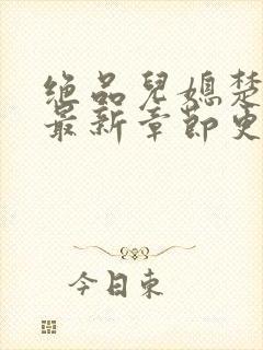 绝品儿媳楚青丝最新章节更新