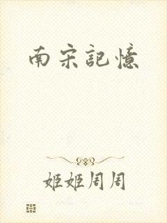 南宋记忆