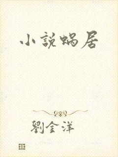 小说蜗居