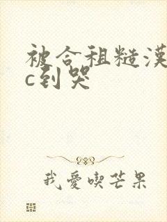 被合租糙汉室友c到哭