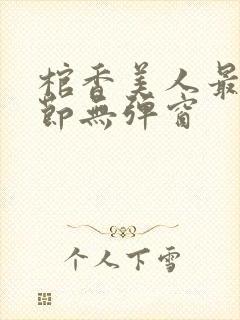 棺香美人最新章节无弹窗