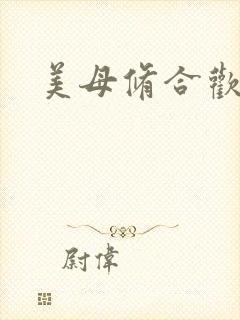 美母修合欢功法
