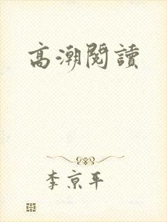 高潮阅读