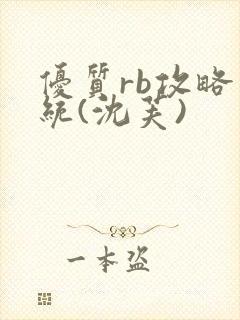 优质rb攻略系统(沈芙)