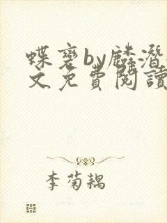 蝶变by麟潜全文免费阅读