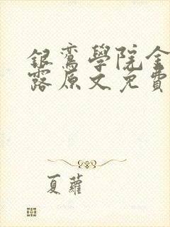 银鸾学院金银花露原文免费读书