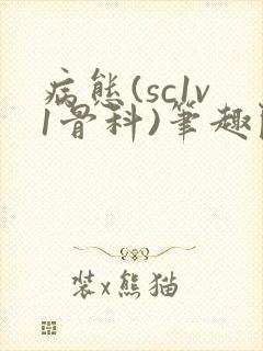 病态(sc1v1骨科)笔趣阁免费阅读