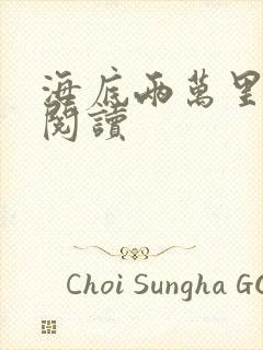 海底两万里在线阅读