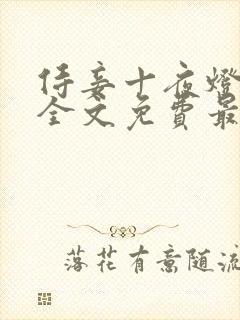 侍妾十夜灯小说全文免费最新阅读