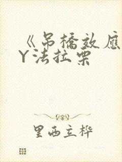 《吊桥效应》BY法拉栗