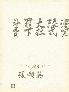 斗罗大陆漫画免费下拉式完整版