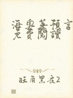 海奥华预言全文免费阅读