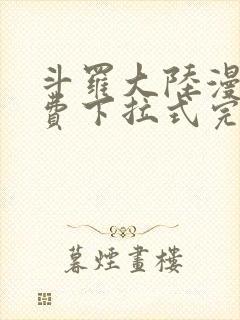 斗罗大陆漫画免费下拉式完整版