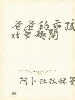 爸爸的乖孩子txt笔趣阁