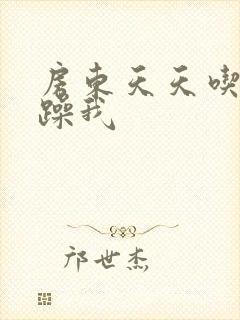 房东天天吃我奶躁我