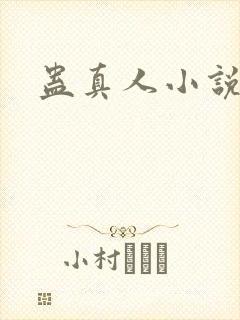 蛊真人小说
