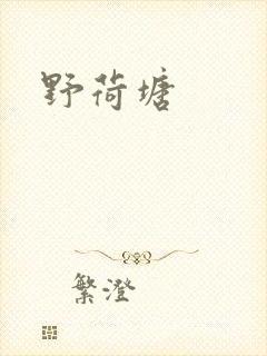 野荷塘