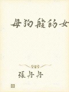 母狗般的女教师
