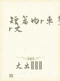短篇肉r车多肉r文