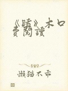 《赌》木口银免费阅读